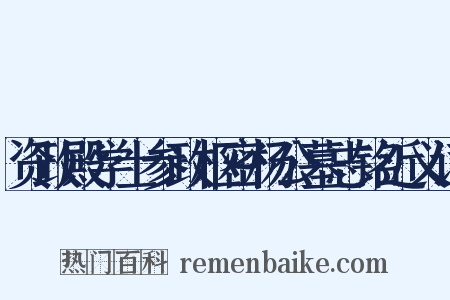 资政殿学士参政枢密杨公墓志铭近义词是什么意思的图片